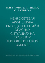 Нейросетевая архитектура вывода решений в опасных ситуациях на сложном технологическом объекте