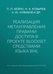 Реализация метауправления правами доступа в проекте BlockSet средствами языка BML