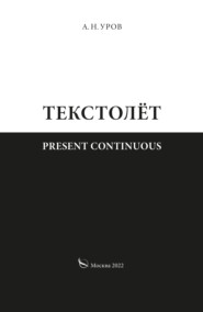 Present continuous. Текстолёт. Часть II