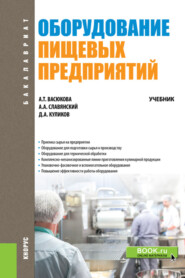 Оборудование пищевых предприятий. (Бакалавриат). Учебник.