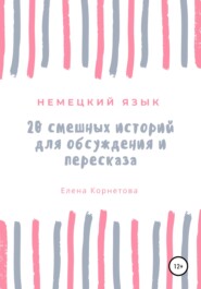 Немецкий язык. 20 смешных историй для обсуждения и пересказа