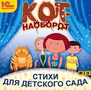 Кот-наоборот. Стихи для детей