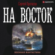 Цусимские хроники. На восток