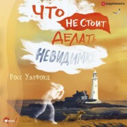 Что не стоит делать невидимке