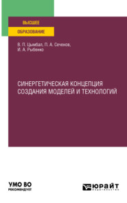 Синергетическая концепция создания моделей и технологий. Учебное пособие для вузов