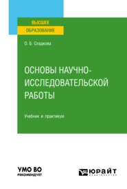 Основы научно-исследовательской работы. Учебник и практикум для вузов