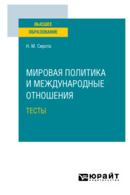 Мировая политика и международные отношения. Тесты. Учебное пособие для вузов