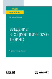 Введение в социологическую теорию. Учебник и практикум для вузов