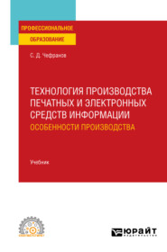 Технология производства печатных и электронных средств информации. Особенности производства. Учебник для СПО