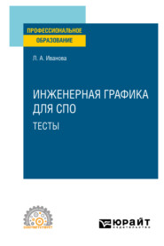 Инженерная графика для СПО. Тесты. Учебное пособие для СПО