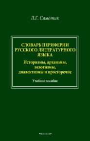Словарь периферии русского литературного языка. Историзмы, архаизмы, экзотизмы, диалектизмы и просторечие