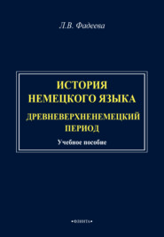 История немецкого языка. Древневерхненемецкий период