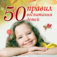 50 правил воспитания детей