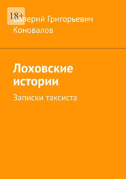 Лоховские истории. Записки таксиста