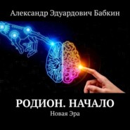 Родион. Начало. Новая Эра