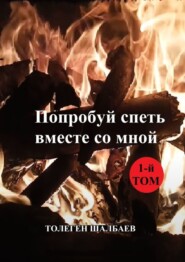 Попробуй спеть вместе со мной. 1-й том