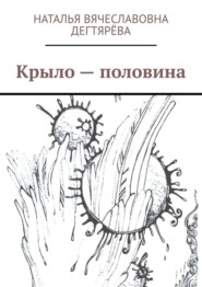 Крыло – половина