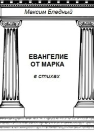 Евангелие от Марка в стихах