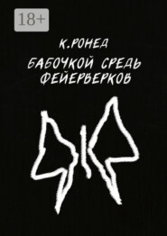 Бабочкой средь фейерверков