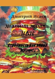 «Хватит жрать!», или Стройность как образ жизни