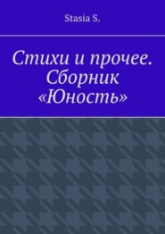 Стихи и прочее. Сборник «Юность»