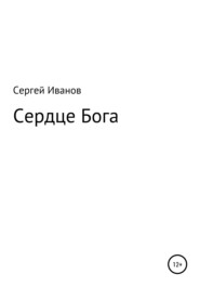 Сердце Бога