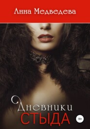 Дневники стыда