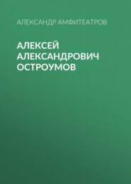 Алексей Александрович Остроумов