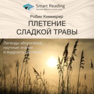 Ключевые идеи книги: Плетение сладкой травы. Легенды аборигенов, научные знания и мудрость растений. Робин Киммерер