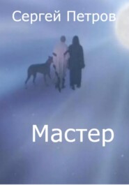 Мастер