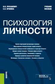 Психология личности. (Бакалавриат, Магистратура, Специалитет). Учебное пособие.