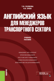 Английский язык для менеджеров транспортного сектора. (Бакалавриат, Магистратура). Учебное пособие.