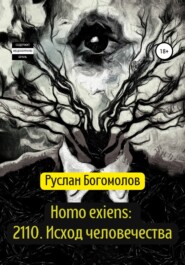 Homo exiens: 2110. Исход человечества