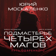 Путь одарённого. Подмастерье четырёх магов. Книга четвёртая. Часть вторая