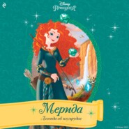 Мерида. Легенда об изумрудах