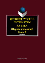 История русской литературы XX века. Первая половина. Книга 2: Personalia