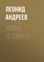 Жизнь Человека