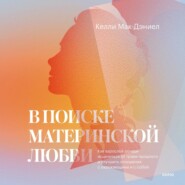 В поиске материнской любви. Как взрослой дочери исцелиться от травм прошлого и улучшить отношения с окружающими и с собой