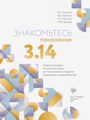 Знакомьтесь: поколение 3,14. Учебное пособие по русскому языку для иностранных студентов инженерных специальностей