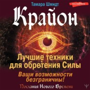 Крайон. Лучшие техники для обретения Силы. Ваши возможности безграничны!