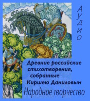 Древние российские стихотворения, собранные Киршею Даниловым