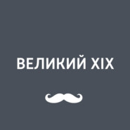 Великий XIX