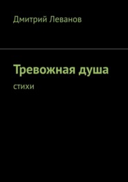 Тревожная душа. Cтихи