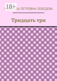Тридцать три