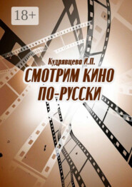 Смотрим кино по-русски