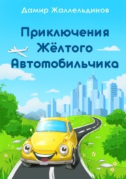 Путешествие жёлтого автомобильчика