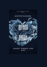 Во имя любви