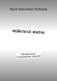Фейковая жизнь. Методология. Сознательная терапия