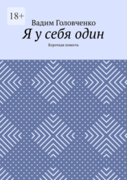 Я у себя один. Короткая повесть