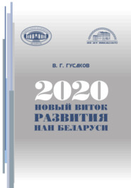 2020: новый виток развития НАН Беларуси